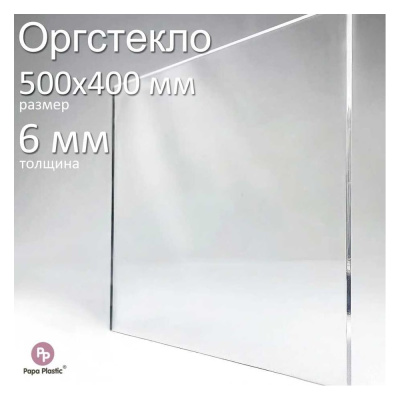 Оргстекло прозрачное Papa Plastic 50 40 см 6 мм., 1 шт