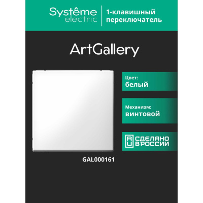 Переключатель 1-клавишный ArtGallery Systeme Electric 10 АХ, механизм, Белый