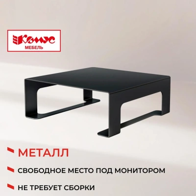 Подставка KD_для монитора Комус Мебель Сетбари-2 черный