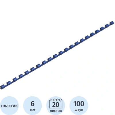 Пружины для переплета пластиковые 6мм синие 100шт/уп