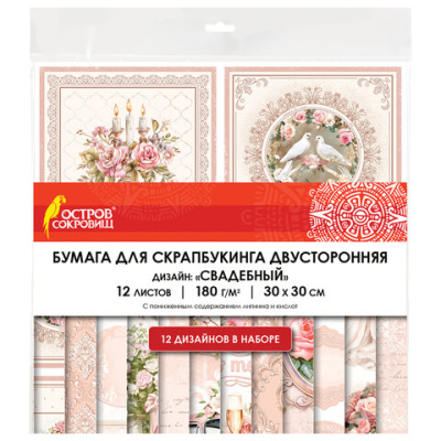 Бумага для скрапбукинга 30х30 см "Свадебный", двусторонняя, 12 листов, 180 г/м2, ОСТРОВ СОКРОВИЩ, 665435