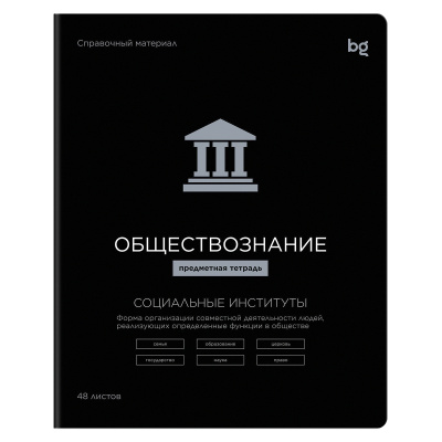 Тетрадь предметная 48л., BG "Формула предмета" - Обществознание, выб. лак
