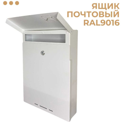 Почтовый ящик уличный ОФИОН Ral 9016 белый