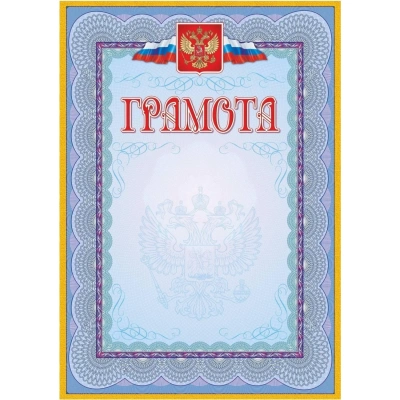 Грамота (с гербом и флагом, рамка голубая): (уп. 40 шт.) КЖ-162уп