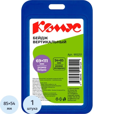 Бейдж вертикальн.54x85, двусторонний, синий, пп Комус V-001H