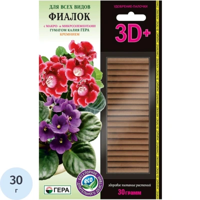 Удобрение палочки ГЕРА 3D+ для Фиалок всех видов 30г, 260205