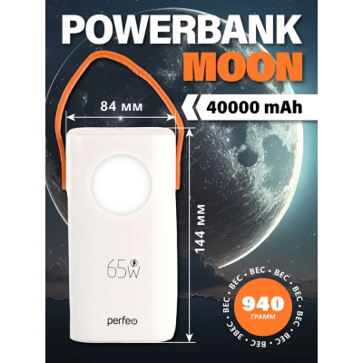 Повербанк Perfeo Powerbank MOON 65W 40000 mAh/LED дисплей/PD+QC 3.0/2Type-C/2 USB/Выход:5A,max 65W/White_