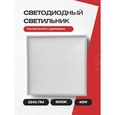 Светодиодный светильник KRASO 595х595х9мм, Армстронг, 40Вт 6000К 3240Лм 175-265В ультратонкий с драйвером PLT-40