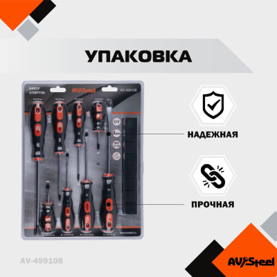 Набор отверток, 8 предмета AV Steel