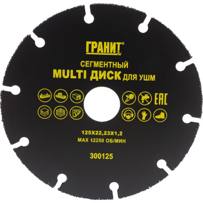 Диск сегментный MULTI (125х22.23х1.2 мм) для УШМ ГРАНИТ