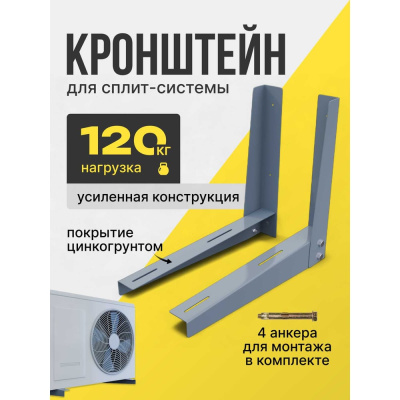 Кронштейн для внешнего (наружного) блока кондиционера Parallels Perfect Tools усиленный, 450мм