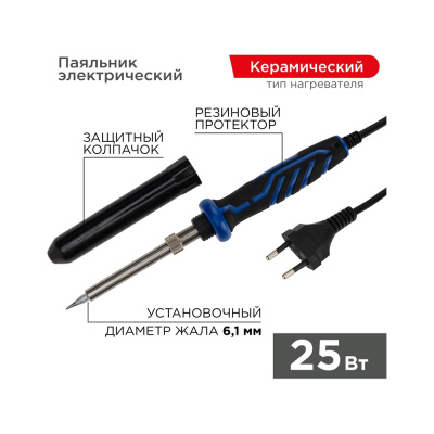 Паяльник REXANT мощностью 25 Вт с керамическим нагревателем идеально