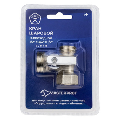 Кран шаровой трёхпроходной для быт. техники MasterProf 1/2"х3/4"х1/2" в/н/н КОМПАКТ лат.ник., ГОСТ