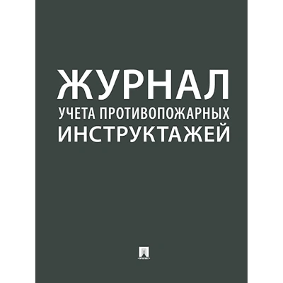 Журнал учета противопожарных инструктажей