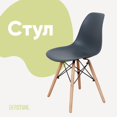 Стул пластиковый DERSTUHL Wood Eames, темно-серый