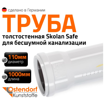 Труба бесшумной канализации Ostendorf Skolan Safe 110х1000 мм