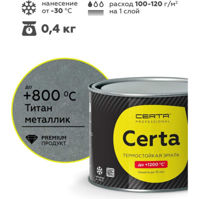 Эмаль термостойкая антикоррозионная Certa HS до 800С, серый титан металлик, 0,4 кг