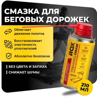 Смазка для беговых дорожек кардиотренажеров ROX силиконовая TREADMILL GREASE аэрозольный баллон 210 мл R196