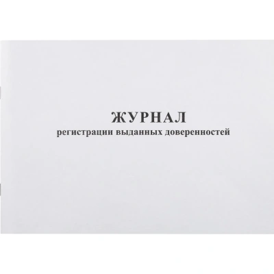 Журнал выд доверенностей А4 48л. горизонт