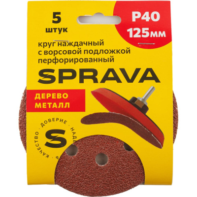 Круг наждачный SPRAVA 125мм с ворсовой подложкой перфорированный (уп. 5 шт) Р40 ( 10 упаковок )
