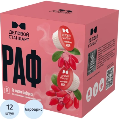 Кофейный напиток в капсулах Деловой Стандарт Раф Барбарис, 12 шт/уп (DG)
