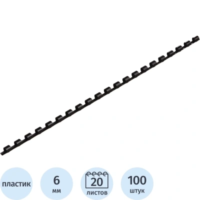 Пружины для переплета пластиковые 6мм черные 100шт/уп