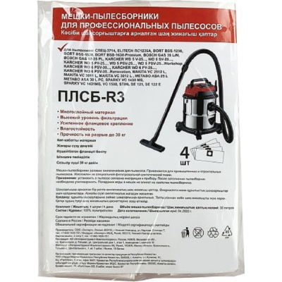 Мешки одноразовые для пылесоса (синтетика)(30 л) Спец Bosch, Makita, Metabo, Dexter упаковка-4 шт. ПЛСБ-R3/20