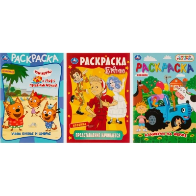 Раскраска Умка, Скрепка, 16 стр, 3 шт/уп, в ас-те, 414082