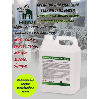 Средство для удаления технических масел HIRVI