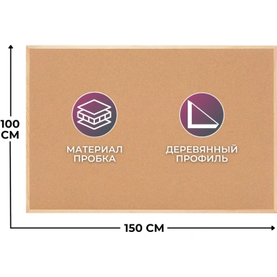 Доска пробковая Attache 100х150 см деревян. рама