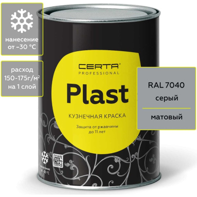 Кузнечная декоративная антикоррозионная краска Certa PLAST серый 0,8 кг