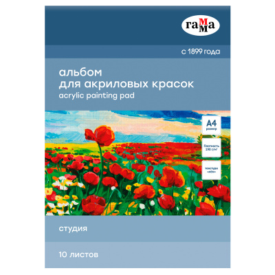 Альбом для акрила, 10л., А4, на склейке Гамма "Студия", 190г/м2, текстура "лен"