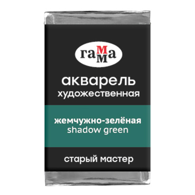 Акварель художественная Гамма "Старый Мастер" жемчужно-зеленая, 2,6мл, кювета
