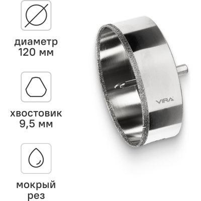 Коронка алмазная по керамике VIRA 120 мм трехгранный хвостовик Данная алмазная коронка