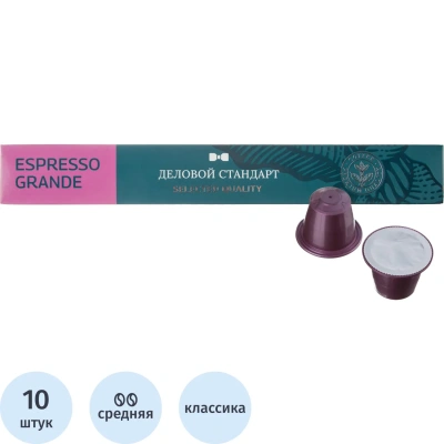 Кофе в капсулах Деловой стандарт Espresso Grande(Nespresso Origin.),10шт/уп