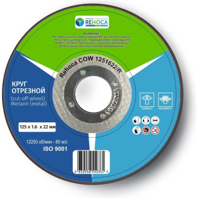 Круг отрезной REHOCA 125х1,6х22 (25 шт.)
