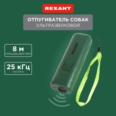 Карманный отпугиватель REXANT – эффективное средство для защиты от бродячих собак