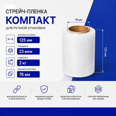 Стретч-пленка ULTRA tape Компакт 125мм*23мкм 2кг, Вт-76