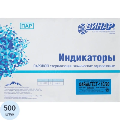 Индикатор стерилизации раств-в ПАР Фарматест-110/20/0,05 500 шт., б/ж