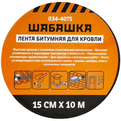 Кровельная битумная лента ШАБАШКА 15 см х 10 м, коричневый 034-4075