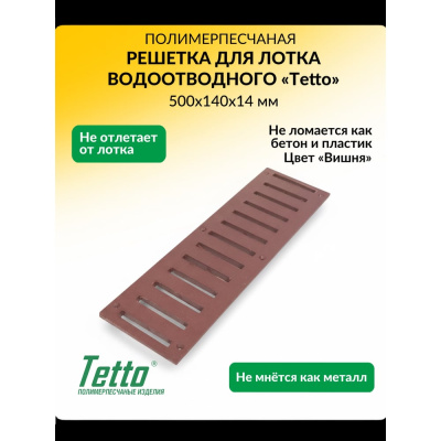 Дренажная решетка 501418РВ