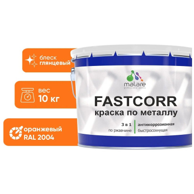 Краска по металлу MALARE FastCorr, краска по ржавчине, антикоррозийная, быстросохнущая, RAL 2004, оранжевый, глянцевая