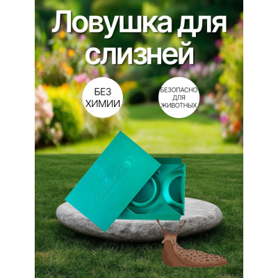 Ловушка от слизней и улиток