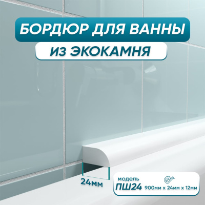 Акриловый плинтус бордюр для ванной BNV ПШ24 90 сантиметров