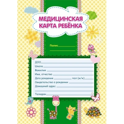 Карта медицинская ребенка А4,обл.мел.карт,блок офсет,скрепк ф026У-2 КЖ-112л