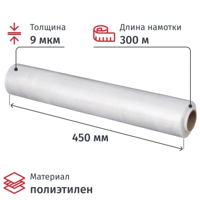 Пленка пищевая пищ. п/э 45см х 300м 9 мкм прозрачная