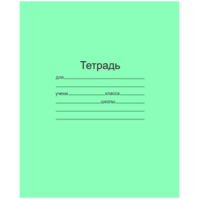 Тетрадь ЗЕЛЁНАЯ обложка 18 л., клетка с полями, офсет, "Маяк", Т5018Т2 5Г
