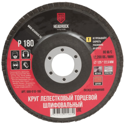 Лепестковый торцевой круг шлифовальный HEADROCK 688-010-180
