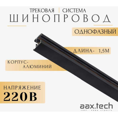 Шинопровод для трековых светильников aax.tech 1500мм, однофазный, черный