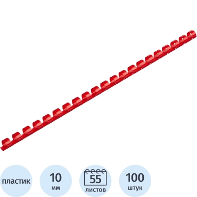 Пружины для переплета пластиковые 10мм крас. 100шт/уп